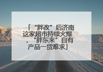 “胖改”后济南这家超市持续火爆，“胖东来”自有产品一货难求