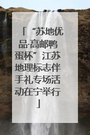 “苏地优品·高邮鸭蛋杯”江苏地理标志伴手礼专场活动在宁举行