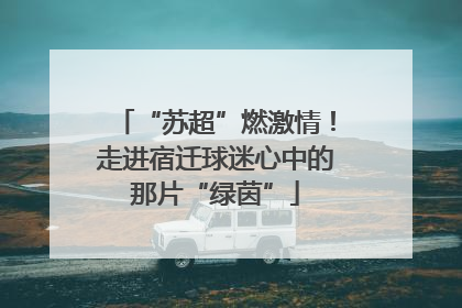 “苏超”燃激情！走进宿迁球迷心中的那片“绿茵”