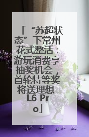 “苏超状态”下常州花式整活：游玩消费享抽奖机会，首轮特等奖将送理想 L6 Pro