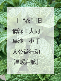 “衣”旧情深！大同星沙二小千人公益行动温暖启航