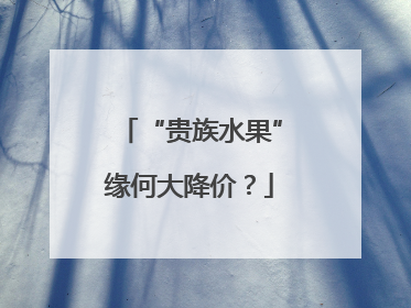 “贵族水果”缘何大降价？