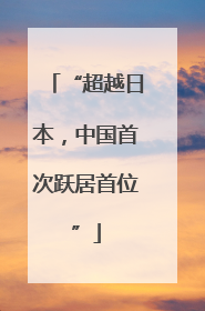 “超越日本，中国首次跃居首位”