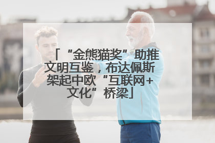 “金熊猫奖”助推文明互鉴，布达佩斯架起中欧“互联网+文化”桥梁