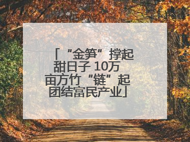 “金笋”撑起甜日子 10万亩方竹“链”起团结富民产业
