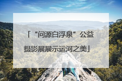 “问源白浮泉”公益摄影展展示运河之美