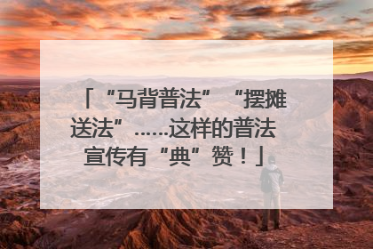 “马背普法”“摆摊送法”……这样的普法宣传有“典”赞！