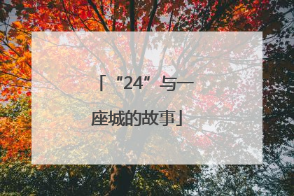 “24”与一座城的故事