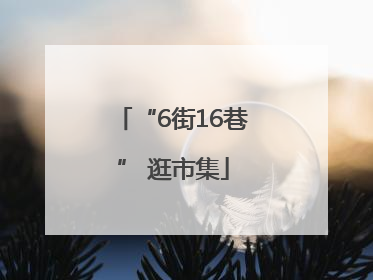 “6街16巷” 逛市集