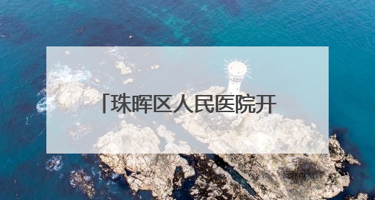 珠晖区人民医院开展新生儿疾病免费筛查与诊断服务