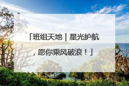 班组天地｜星光护航，愿你乘风破浪！