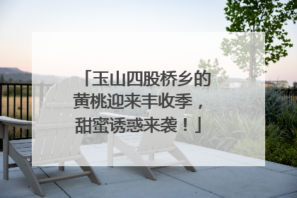 玉山四股桥乡的黄桃迎来丰收季，甜蜜诱惑来袭！
