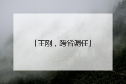 王刚，跨省调任