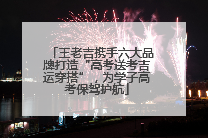 王老吉携手六大品牌打造“高考送考吉运穿搭”，为学子高考保驾护航