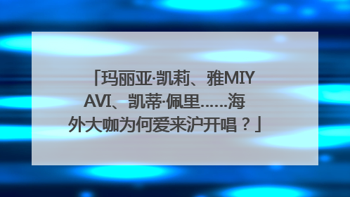 玛丽亚·凯莉、雅MIYAVI、凯蒂·佩里……海外大咖为何爱来沪开唱？