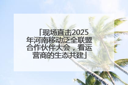 现场直击2025年河南移动泛全联盟合作伙伴大会，看运营商的生态共建