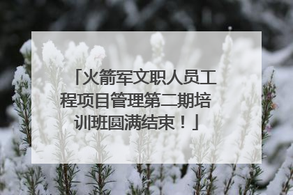 火箭军文职人员工程项目管理第二期培训班圆满结束！