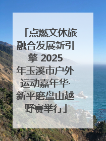 点燃文体旅融合发展新引擎 2025年玉溪市户外运动嘉年华·新平磨盘山越野赛举行