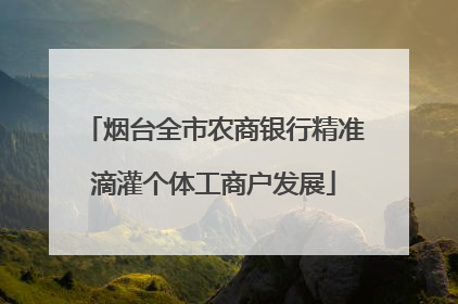 烟台全市农商银行精准滴灌个体工商户发展