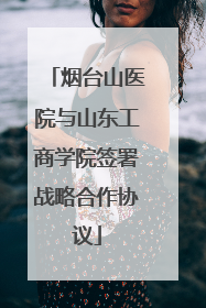 烟台山医院与山东工商学院签署战略合作协议