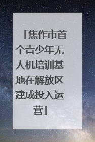 焦作市首个青少年无人机培训基地在解放区建成投入运营