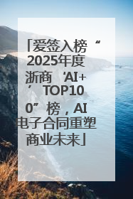 爱签入榜“2025年度浙商‘AI+’TOP100”榜，AI电子合同重塑商业未来