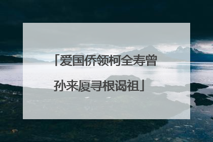 爱国侨领柯全寿曾孙来厦寻根谒祖