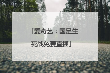 爱奇艺：国足生死战免费直播