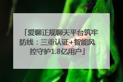 爱聊正规聊天平台筑牢防线：三重认证+智能风控守护1.8亿用户