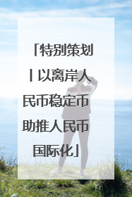 特别策划丨以离岸人民币稳定币助推人民币国际化