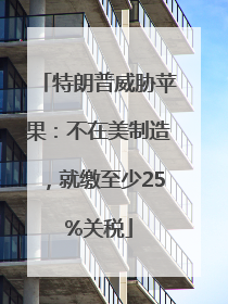特朗普威胁苹果：不在美制造，就缴至少25%关税