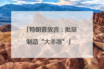 特朗普放言：批量制造“大杀器”