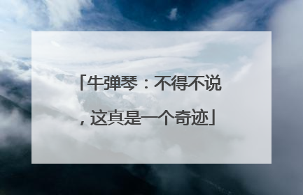 牛弹琴：不得不说，这真是一个奇迹