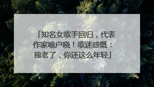 知名女歌手回归，代表作家喻户晓！歌迷感慨：我老了，你还这么年轻