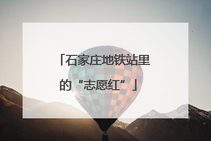 石家庄地铁站里的“志愿红”