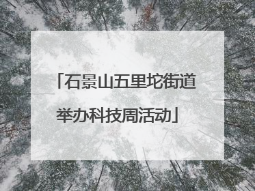 石景山五里坨街道举办科技周活动
