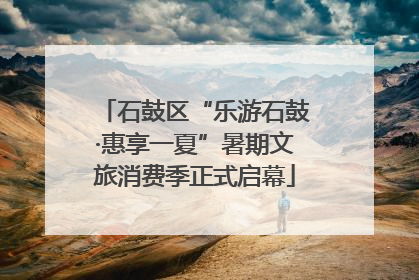 石鼓区“乐游石鼓·惠享一夏”暑期文旅消费季正式启幕