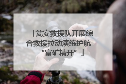 瓮安救援队开展综合救援拉动演练护航“富矿精开”