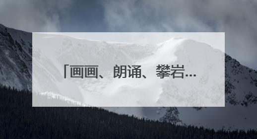 画画、朗诵、攀岩……视力只有0.05的12岁女孩，找寻属于自己的“奇迹”