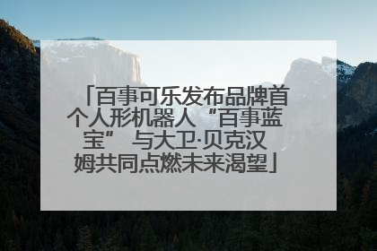 百事可乐发布品牌首个人形机器人“百事蓝宝” 与大卫·贝克汉姆共同点燃未来渴望