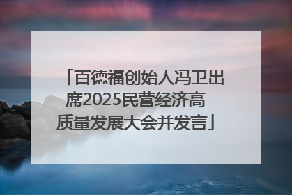 百德福创始人冯卫出席2025民营经济高质量发展大会并发言