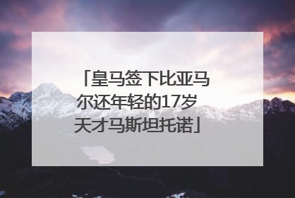 皇马签下比亚马尔还年轻的17岁天才马斯坦托诺