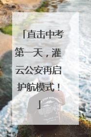 直击中考第一天，灌云公安再启护航模式！