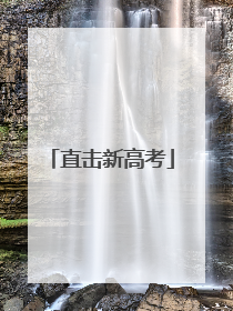 直击新高考