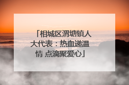 相城区渭塘镇人大代表：热血递温情 点滴聚爱心