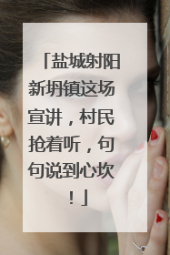 盐城射阳新坍镇这场宣讲，村民抢着听，句句说到心坎！