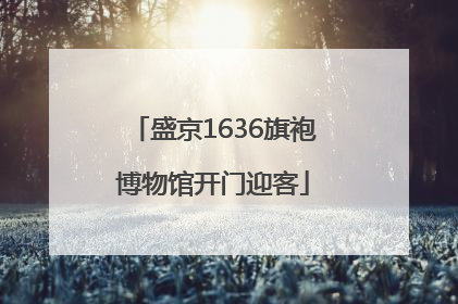 盛京1636旗袍博物馆开门迎客