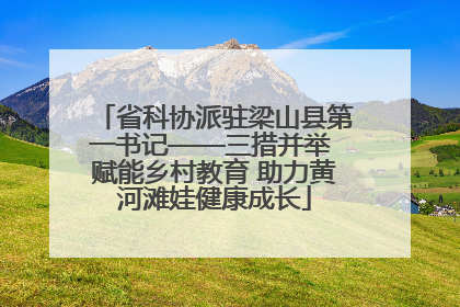 省科协派驻梁山县第一书记——三措并举 赋能乡村教育 助力黄河滩娃健康成长