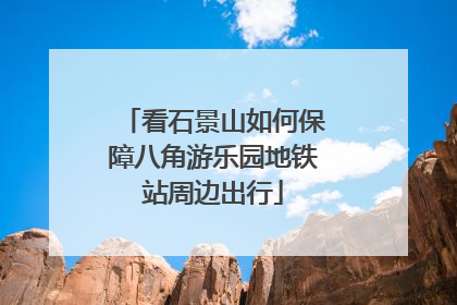 看石景山如何保障八角游乐园地铁站周边出行