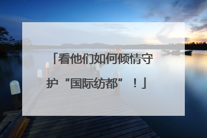 看他们如何倾情守护“国际纺都”！
